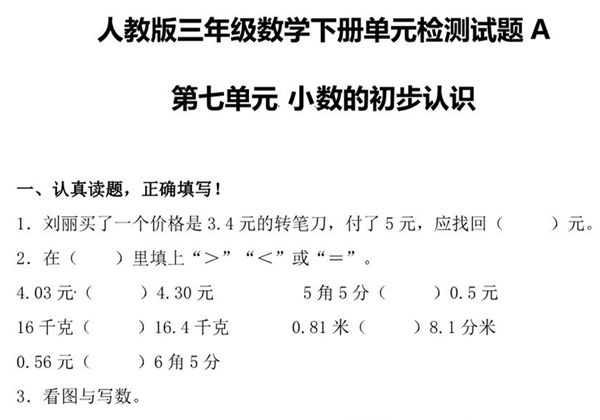 第七单元 小数的初步认识 – 人教版三年级数学下册单元检测试题A，6页PDF电子版-优学盒子