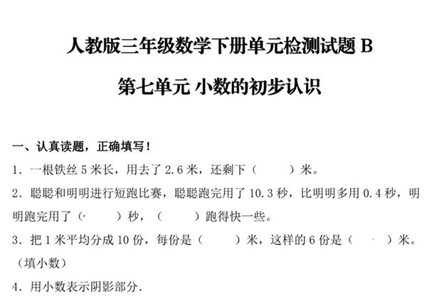 第七单元 小数的初步认识 – 人教版三年级数学下册单元检测试题B，7页PDF可打印-优学盒子