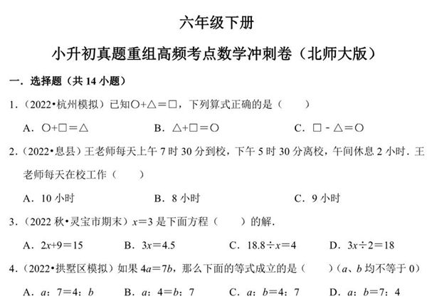 小升初质量检测-六年级下册小升初高频考点数学冲刺卷（北师大版），21页PDF电子版-优学盒子