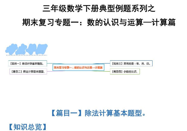 期末复习专题一：数的认识与运算—计算篇 – 三年级数学下册典型例题 人教版，20页PDF电子版-优学盒子