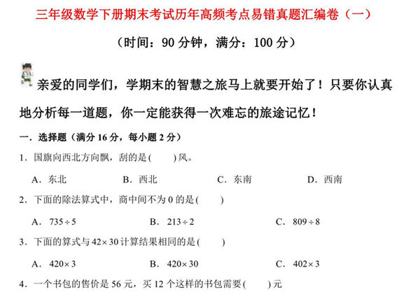 三年级数学下册期末考试历年高频考点易错真题汇编卷（一）人教版，9页PDF电子版-优学盒子