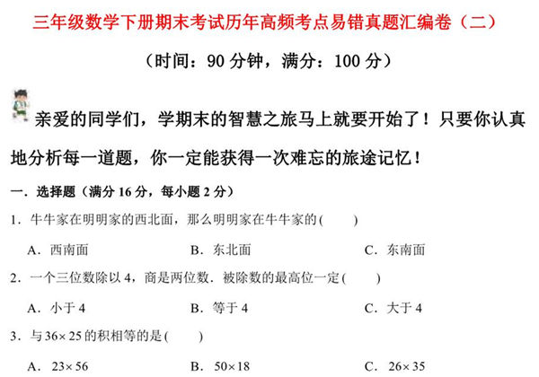 三年级数学下册期末考试历年高频考点易错真题汇编卷（二）人教版，10页PDF可打印-优学盒子