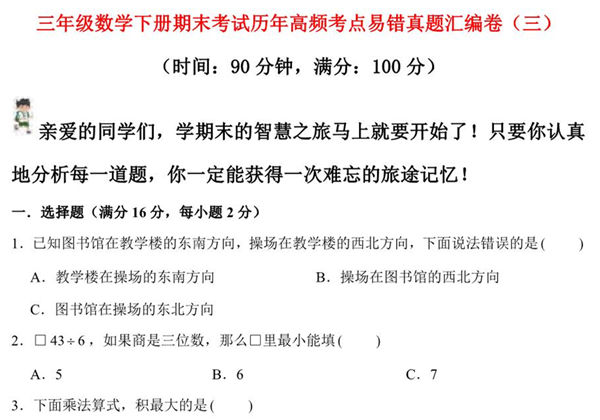 三年级数学下册期末考试历年高频考点易错真题汇编卷（三）人教版，10页PDF可打印-优学盒子
