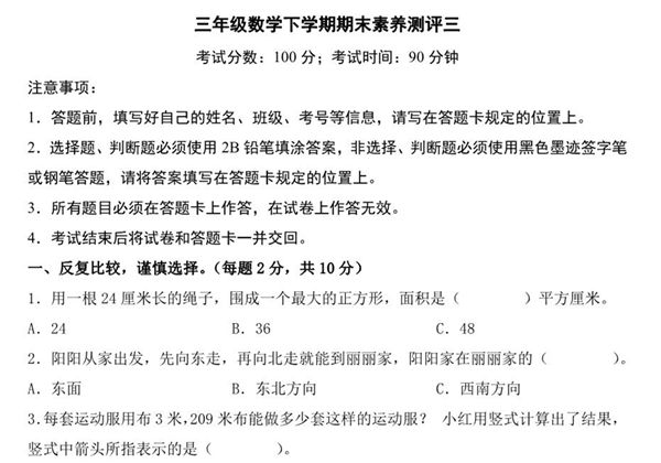 三年级数学下学期期末素养测评三（人教版），16页PDF可打印-优学盒子