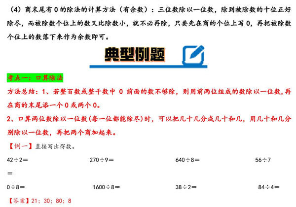 专题 除数是一位数的除法 知识精讲+典型例题+专题专练+拓展培优 – 三年级下册数学计算大通关（人教版），28页PDF电子版-优学盒子