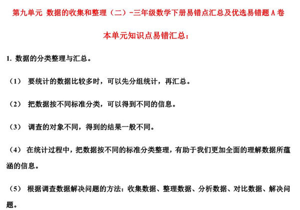 第九单元 数据的收集和整理（二）- 三年级数学下册易错点汇总及优选易错题A卷（苏教版），10页PDF电子版-优学盒子