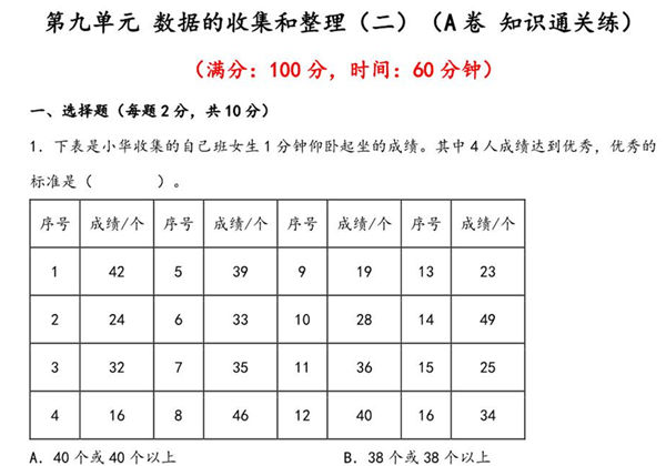 第九单元 数据的收集和整理（二）（A卷 知识通关练）- 三年级下册数学单元AB卷（苏教版），14页PDF电子版-优学盒子