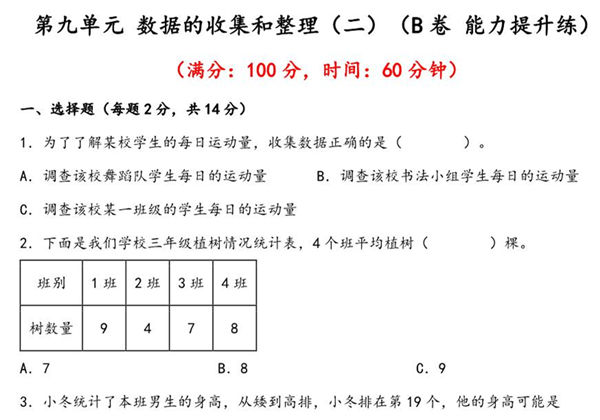 第九单元 数据的收集和整理（二）（B卷 能力提升练）- 三年级下册数学单元AB卷（苏教版），16页PDF可打印-优学盒子