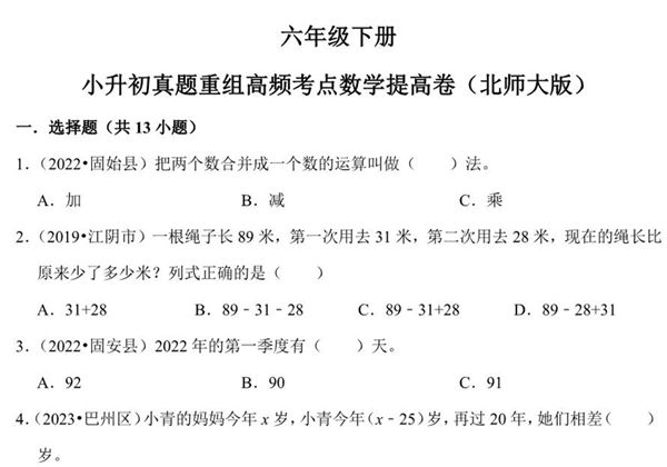 小升初质量检测-六年级下册小升初高频考点数学提高卷（北师大版），23页PDF电子版-优学盒子
