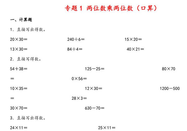 专题 两位数乘两位数（口算）- 三年级下册数学计算大通关（苏教版），6页PDF可打印-优学盒子
