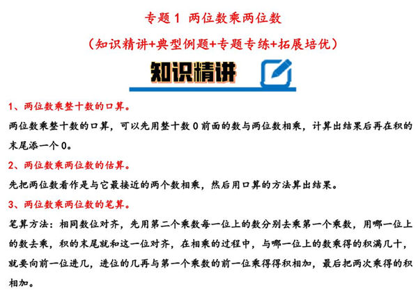专题 两位数乘两位数 知识精讲+典型例题+专题专练+拓展培优 – 三年级下册数学计算大通关（苏教版），19页PDF可打印-优学盒子