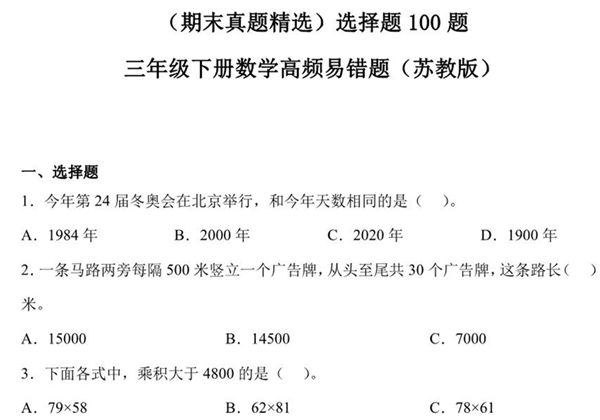 （期末真题精选）选择题100题 – 三年级下册数学高频易错题（苏教版），32页PDF电子版-优学盒子