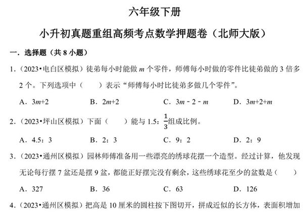 小升初质量检测-六年级下册小升初高频考点数学押题卷（北师大版），22页PDF可打印-优学盒子