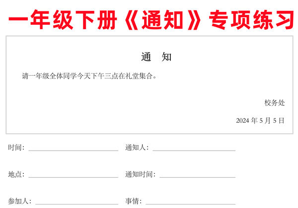 一年级下册语文《通知》专项练习题，8页PDF可打印-优学盒子