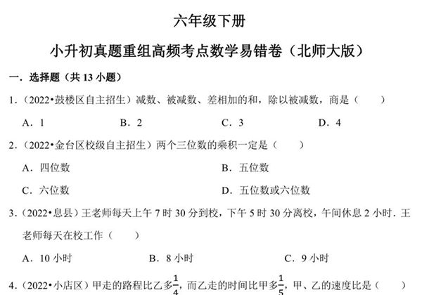 小升初质量检测-六年级下册小升初高频考点数学易错卷（北师大版），22页PDF可打印-优学盒子