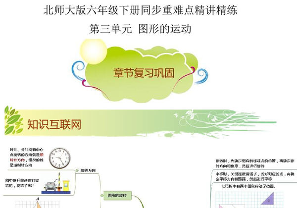 第三单元《图形的运动》章节复习巩固—六年级下册同步重难点精讲精练（北师大版），21页PDF可打印-优学盒子