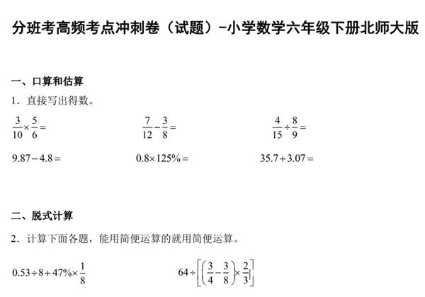 分班考高频考点冲刺卷（试题）-小学数学六年级下册北师大版，17页PDF电子版-优学盒子