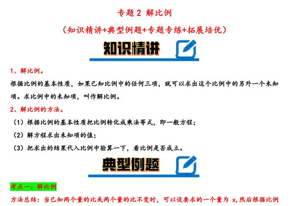 专题 解比例 知识精讲+典型例题+专题专练+拓展培优 – 六年级下册数学计算大通关（北师大版），25页PDF可打印-优学盒子
