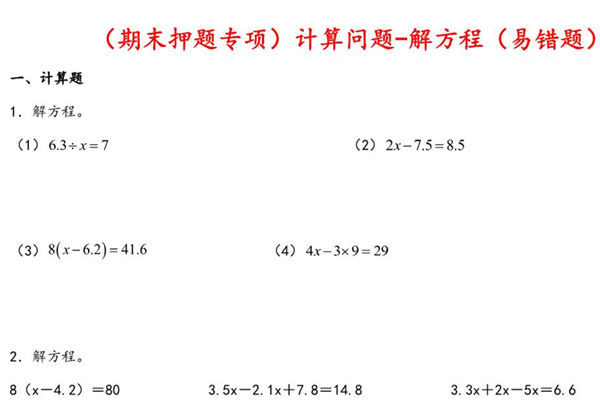 （期末押题专项）计算问题-解方程（易错题）- 五年级下册数学期末高频考点真题汇编（苏教版），26页PDF电子版-优学盒子