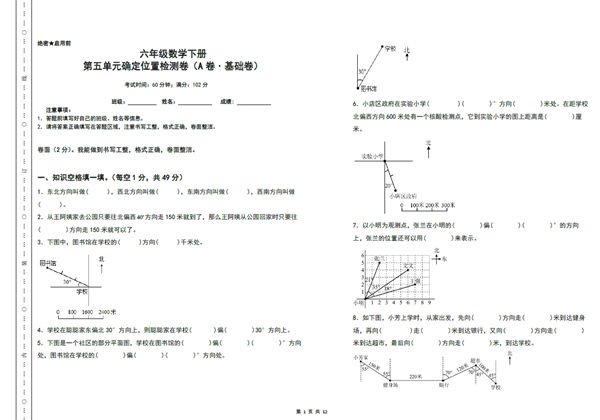 第五单元确定位置检测卷（A卷 基础卷）- 六年级数学下册（A3卷）苏教版，12页PDF电子版-优学盒子
