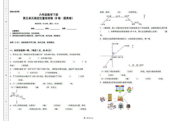 第五单元确定位置检测卷（B卷 提高卷）- 六年级数学下册（A3卷）苏教版，13页PDF可打印-优学盒子