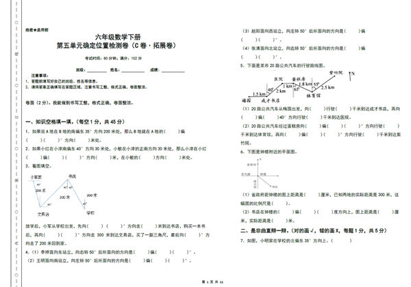 第五单元确定位置检测卷（C卷 拓展卷）- 六年级数学下册（A3卷）苏教版，11页PDF电子版-优学盒子