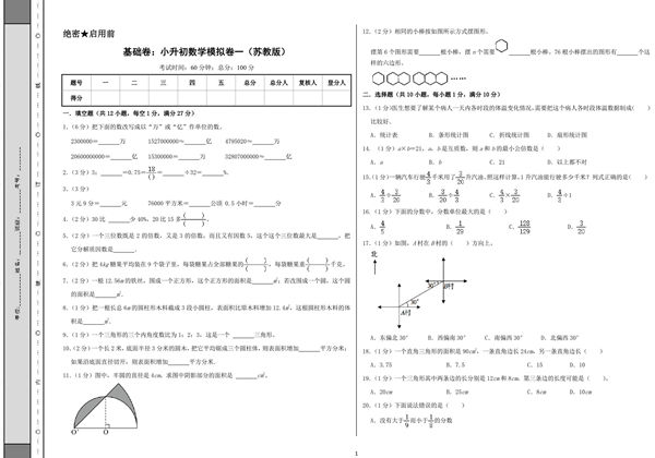 基础卷：小升初数学模拟卷一（苏教版），27页PDF电子版-优学盒子