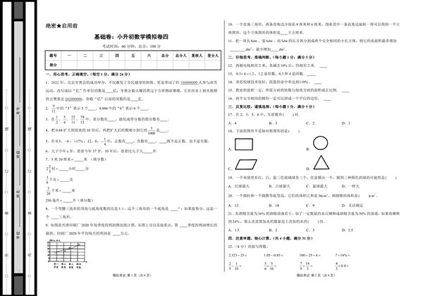 基础卷：小升初数学模拟卷四（苏教版），31页PDF可打印-优学盒子