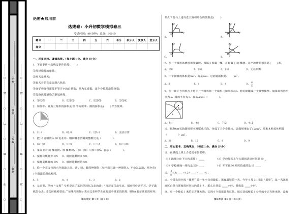 选拔卷：小升初数学模拟卷三（苏教版），36页PDF电子版-优学盒子