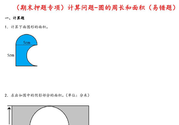 （期末押题专项）计算问题-圆的周长和面积（易错题）- 五年级下册数学期末高频考点真题汇编（苏教版），17页PDF可打印-优学盒子