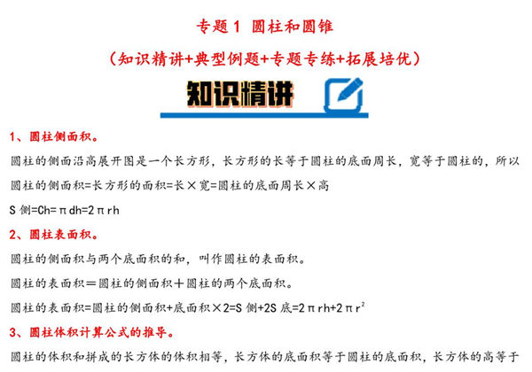 专题 圆柱和圆锥 知识精讲+典型例题+专题专练+拓展培优 – 六年级下册数学计算大通关（苏教版），28页PDF-优学盒子