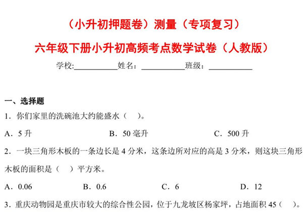 （小升初押题卷）测量（专项复习）- 六年级下册小升初高频考点数学试卷（人教版），7页PDF可打印-优学盒子