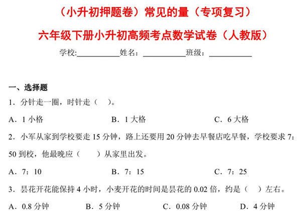 （小升初押题卷）常见的量（专项复习）- 六年级下册小升初高频考点数学试卷（人教版），7页PDF电子版-优学盒子