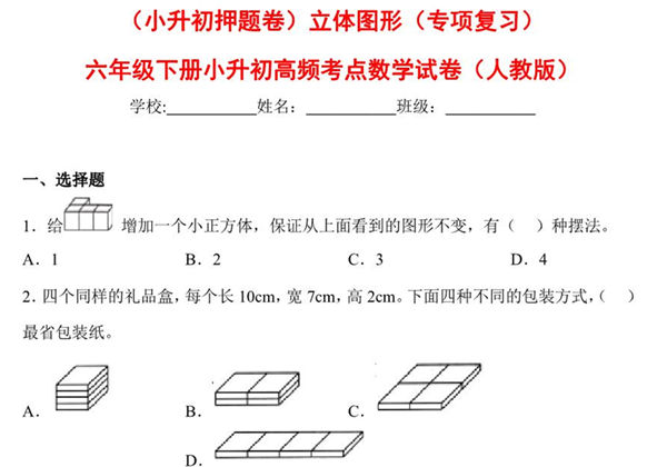 （小升初押题卷）立体图形（专项复习）- 六年级下册小升初高频考点数学试卷（人教版），7页PDF可打印-优学盒子