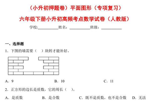 （小升初押题卷）平面图形（专项复习）- 六年级下册小升初高频考点数学试卷（人教版），7页PDF可打印-优学盒子