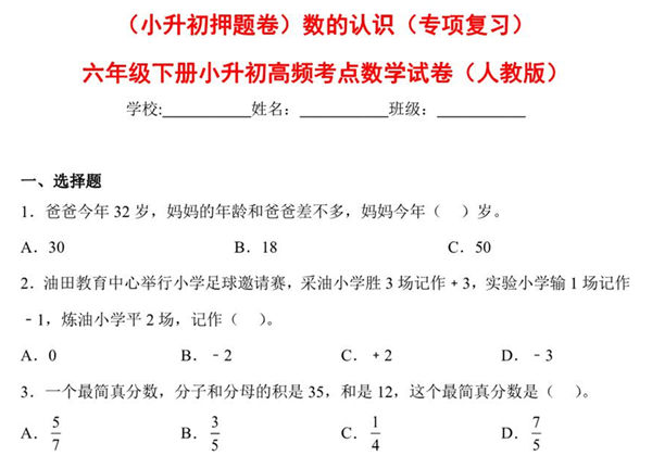 （小升初押题卷）数的认识（专项复习）- 六年级下册小升初高频考点数学试卷（人教版），7页PDF可打印-优学盒子