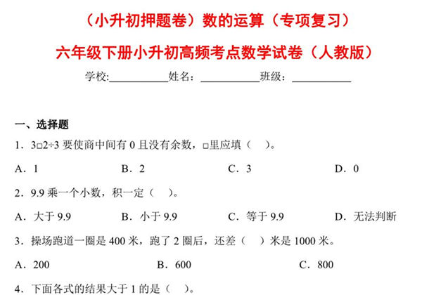 （小升初押题卷）数的运算（专项复习）- 六年级下册小升初高频考点数学试卷（人教版），7页PDF电子版-优学盒子