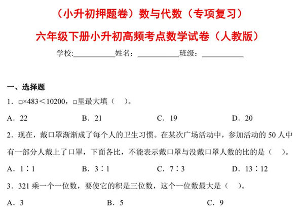 （小升初押题卷）数与代数（专项复习）- 六年级下册小升初高频考点数学试卷（人教版），7页PDF可打印-优学盒子