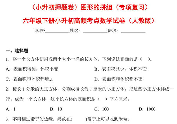 （小升初押题卷）图形的拼组（专项复习）- 六年级下册小升初高频考点数学试卷（人教版），9页PDF可打印-优学盒子