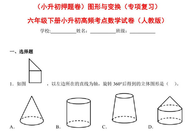 （小升初押题卷）图形与变换（专项复习）- 六年级下册小升初高频考点数学试卷（人教版），11页PDF电子版-优学盒子