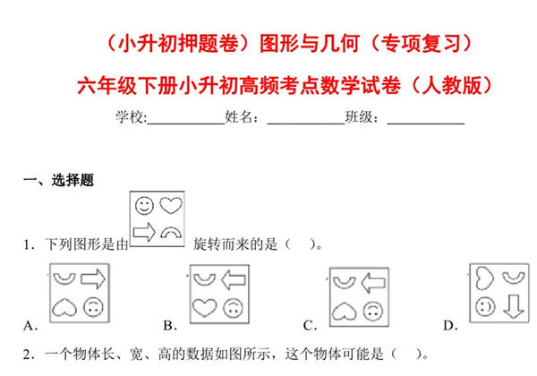 （小升初押题卷）图形与几何（专项复习）- 六年级下册小升初高频考点数学试卷（人教版），7页PDF可打印-优学盒子