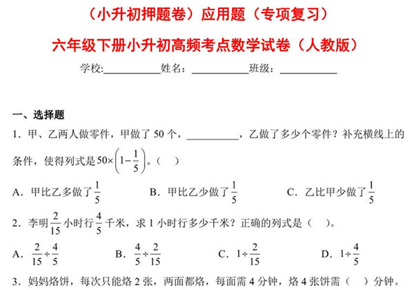 （小升初押题卷）应用题（专项复习）- 六年级下册小升初高频考点数学试卷（人教版），7页PDF电子版-优学盒子