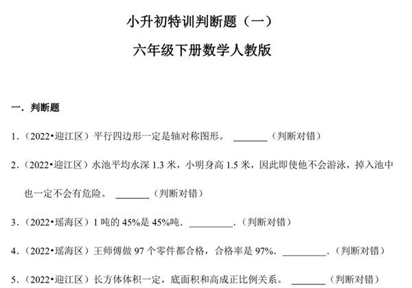 小升初特训判断题（一）- 六年级下册数学人教版，17页PDF电子版-优学盒子