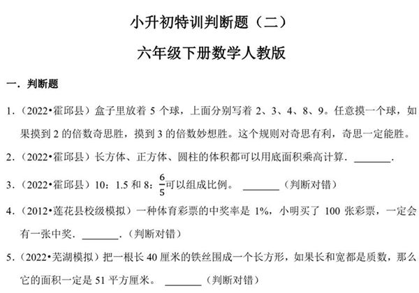 小升初特训判断题（二）- 六年级下册数学人教版，18页PDF可打印-优学盒子