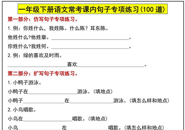 一年级下册语文常考课内句子专项练习(100道)，12页PDF电子版-优学盒子