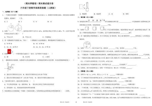 （期末押题卷）期末测试通关卷-六年级下册数学高频易错题（人教版），10页PDF电子版-优学盒子