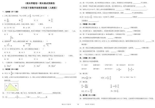 （期末押题卷）期末测试预测卷-六年级下册数学高频易错题（人教版），11页PDF电子版-优学盒子