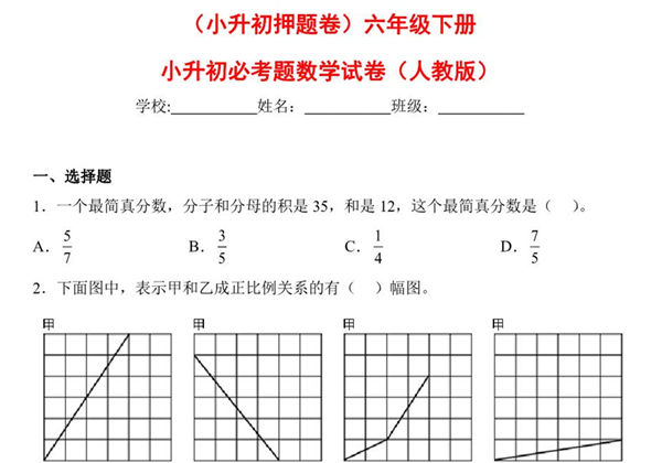 （小升初押题卷）六年级下册数学试卷小升初必考题（人教版），7页PDF电子版-优学盒子