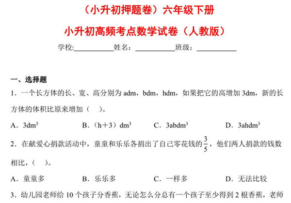 （小升初押题卷）六年级下册小升初高频考点数学试卷（人教版），7页PDF可打印-优学盒子