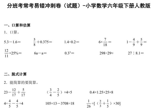 分班考常考易错冲刺卷（试题）-小学数学六年级下册人教版，20页PDF电子版-优学盒子